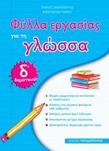 ΦΥΛΛΑ ΕΡΓΑΣΙΑΣ ΓΙΑ ΤΗ ΓΛΩΣΣΑ Δ΄ ΔΗΜΟΤΙΚΟΥ