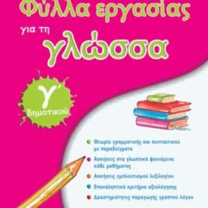 ΦΥΛΛΑ ΕΡΓΑΣΙΑΣ ΓΙΑ ΤΗ ΓΛΩΣΣΑ Γ ΔΗΜΟΤΙΚΟΥ