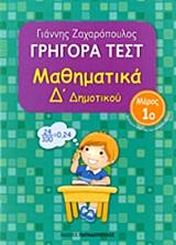 ΓΡΗΓΟΡΑ ΤΕΣΤ ΜΑΘΗΜΑΤΙΚΑ Δ' ΔΗΜΟΤΙΚΟΥ ΜΕΡΟΣ 1Ο