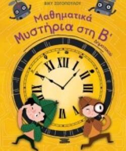 ΜΑΘΗΜΑΤΙΚΑ ΜΥΣΤΗΡΙΑ Β’ ΔΗΜΟΤΙΚΟΥ (ΣΕΙΡΑ: ΜΑΘΗΜΑΤΙΚΑ ΜΥΣΤΗΡΙΑ)