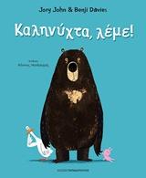 ΚΑΛΗΝΥΧΤΑ, ΛΕΜΕ!