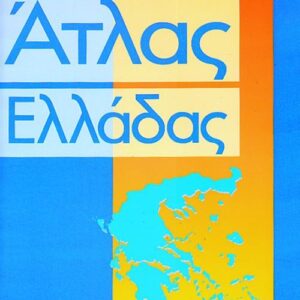 ΑΤΛΑΣ ΕΛΛΑΔΑΣ ΤΕΤΡΑΔΙΟ ΕΡΓΑΣΙΩΝ ΚΑΙ ΜΕΓΑΛΟ ΠΟΛΙΤΙΚΟ ΧΑΡΤΗ