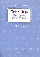 ΠΡΩΤΗ ΓΡΑΦΗ Α΄ ΔΗΜΟΤΙΚΟΥ ΕΝΑ ΤΕΤΡΑΔΙΟ ΓΙΑ ΟΛΟ ΤΟ ΧΡΟΝΟ (ΑΝΑΓΝΩΣΤΟΥ)