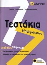 ΤΕΣΤΑΚΙΑ ΜΑΘΗΜΑΤΙΚΩΝ ΣΤ' ΔΗΜΟΤΙΚΟΥ