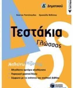 ΤΕΣΤΑΚΙΑ ΓΛΩΣΣΑΣ Δ΄ΔΗΜΟΤΙΚΟΥ
