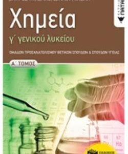 ΧΗΜΕΙΑ Γ' ΓΕΝΙΚΟΥ ΛΥΚΕΙΟΥ Α' ΤΟΜΟΣ ΟΜΑΔΑΣ ΠΡΟΣΑΝΑΤΟΛΙΣΜΟΥ ΘΕΤΙΚΩΝ ΣΠΟΥΔΩΝ ΚΑΙ ΣΠΟΥΔΩΝ ΥΓΕΙΑΣ