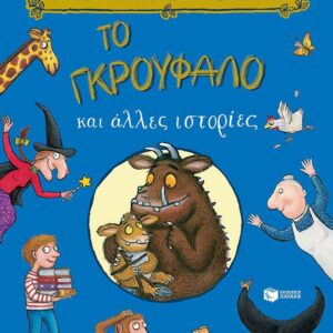 ΤΟ ΓΚΡΟΥΦΑΛΟ ΚΑΙ ΑΛΛΕΣ ΙΣΤΟΡΙΕΣ