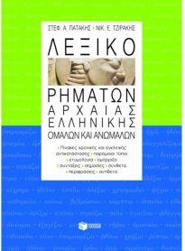 ΛΕΞΙΚΟ ΡΗΜΑΤΩΝ ΑΡΧΑΙΑΣ ΕΛΛΗΝΙΚΗΣ ΟΜΑΛΩΝ ΚΑΙ ΑΝΩΜΑΛΩΝ