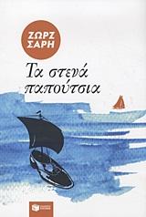 ΤΑ ΣΤΕΝΑ ΠΑΠΟΥΤΣΙΑ 31Η ΕΚΔΟΣΗ