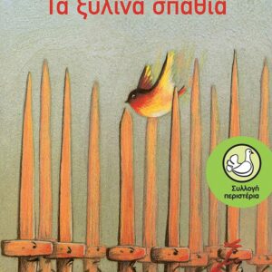 ΠΕΡΙΣΤΕΡΙΑ 39: ΤΑ ΞΥΛΙΝΑ ΣΠΑΘΙΑ