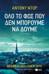 ΟΛΟ ΤΟ ΦΩΣ ΠΟΥ ΔΕΝ ΜΠΟΡΟΥΜΕ ΝΑ ΔΟΥΜΕ
