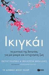 ΙΚΙΓΚΑΙ ΤΑ ΜΥΣΤΙΚΑ ΤΗΣ ΙΑΠΩΝΙΑΣ ΓΙΑ ΜΙΑ ΜΑΚΡΑ ΚΑΙ ΕΥΤΥΧΙΣΜΕΝΗ ΖΩΗ