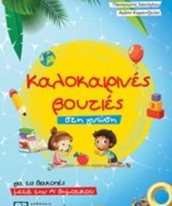 ΚΑΛΟΚΑΙΡΙΝΕΣ ΒΟΥΤΙΕΣ ΣΤΗ ΓΝΩΣΗ, ΓΙΑ ΤΙΣ ΔΙΑΚΟΠΕΣ ΜΕΤΑ ΤΗΝ Α΄ΔΗΜΟΤΙΚΟΥ