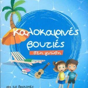 ΚΑΛΟΚΑΙΡΙΝΕΣ ΒΟΥΤΙΕΣ ΣΤΗ ΓΝΩΣΗ, ΓΙΑ ΤΙΣ ΔΙΑΚΟΠΕΣ ΜΕΤΑ ΤΗΝ Γ΄ΔΗΜΟΤΙΚΟΥ