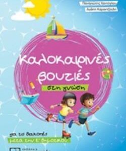 ΚΑΛΟΚΑΙΡΙΝΕΣ ΒΟΥΤΙΕΣ ΣΤΗ ΓΝΩΣΗ, ΓΙΑ ΤΙΣ ΔΙΑΚΟΠΕΣ ΜΕΤΑ ΤΗΝ Ε΄ΔΗΜΟΤΙΚΟΥ