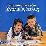 ΣΧΟΛΙΚΟΣ ΑΤΛΑΣ ΕΛΛΑΔΟΣ ( ΣΙΟΛΑΣ )