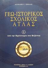ΓΕΩ-ΙΣΤΟΡΙΚΟΣ ΣΧΟΛΙΚΟΣ ΑΤΛΑΣ 1 ΕΝΘΕΤΟ: ΜΕΛΕΤΩ, ΜΑΘΑΙΝΩ ΚΑΙ ΕΡΓΑΖΟΜΑΙ ΑΠΟ ΤΗΝ ΠΡΟΙΣΤΟΡΙΑ ΣΤΟ ΒΥΖΑΝΤΙΟ 2Η ΕΚΔΟΣΗ