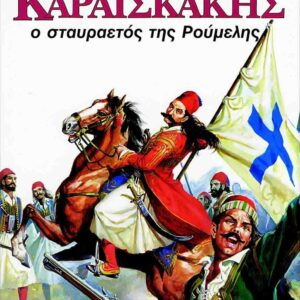 ΠΙΝΑΚΟΘΗΚΗ ΤΩΝ ΗΡΩΩΝ ΤΟΥ 1821 ΚΑΡΑΙΣΚΑΚΗΣ Ο ΣΤΑΥΡΑΕΤΟΣ ΤΗΣ ΡΟΥΜΕΛΗΣ