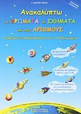 ΑΝΑΚΑΛΥΠΤΩ ΤΑ ΧΡΩΜΑΤΑ, ΤΑ ΣΧΗΜΑΤΑ ΚΑΙ ΤΟΥΣ ΑΡΙΘΜΟΥΣ ΔΙΑΘΕΜΑΤΙΚΕΣ ΔΡΑΣΤΗΡΙΟΤΗΤΕΣ ΓΙΑ ΤΟ ΝΗΠΙΑΓΩΓΕΙΟ