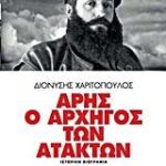 ΑΡΗΣ Ο ΑΡΧΗΓΟΣ ΤΩΝ ΑΤΑΚΤΩΝ ΙΣΤΟΡΙΚΗ ΒΙΟΓΡΑΦΙΑ: ΦΩΤΟΓΡΑΦΙΕΣ, ΧΑΡΤΕΣ, ΣΧΕΔΙΑΓΡΑΜΜΑΤΑ