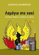 ΛΑΜΟΓΙΑ ΣΤΟ ΧΑΚΙ ΟΙΚΟΝΟΜΙΚΑ "ΘΑΥΜΑΤΑ" ΚΑΙ ΘΥΜΑΤΑ ΤΗΣ ΧΟΥΝΤΑΣ