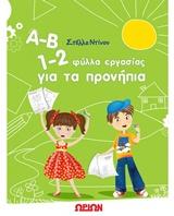 Α-Β 1-2 ΦΥΛΛΑ ΕΡΓΑΣΙΑΣ ΓΙΑ ΤΑ ΠΡΟΝΗΠΙΑ