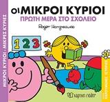 ΜΙΚΡΟΙ ΚΥΡΙΟΙ - ΜΙΚΡΕΣ ΚΥΡΙΕΣ: ΟΙ ΜΙΚΡΟΙ ΚΥΡΙΟΙ ΠΡΩΤΗ ΜΕΡΑ ΣΤΟ ΣΧΟΛΕΙΟ ΧΑΡΟΥΜΕΝΕΣ ΙΣΤΟΡΙΕΣ 9