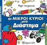 ΜΙΚΡΟΙ ΚΥΡΙΟΙ - ΜΙΚΡΕΣ ΚΥΡΙΕΣ: ΣΤΟ ΔΙΑΣΤΗΜΑ