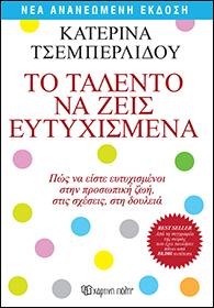 ΤΟ ΤΑΛΕΝΤΟ ΝΑ ΖΕΙΣ ΕΥΤΥΧΙΣΜΕΝΑ ΠΩΣ ΝΑ ΕΙΣΤΕ ΕΥΤΥΧΙΣΜΕΝΟΙ, ΣΤΗΝ ΠΡΟΣΩΠΙΚΗ ΖΩΗ, ΣΤΙΣ ΣΧΕΣΕΙΣ, ΣΤΗ ΔΟΥΛΕΙΑ
