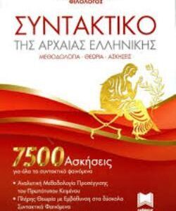 ΣΥΝΤΑΚΤΙΚΟ ΤΗΣ ΑΡΧΑΙΑΣ ΕΛΛΗΝΙΚΗΣ 7500 ΑΣΚΗΣΕΙΣ ΓΙΑ ΟΛΑ ΤΑ ΣΥΝΤΑΚΤΙΚΑ ΦΑΙΝΟΜΕΝΑ. ΜΕΘΟΔΟΛΟΓΙΑ - ΘΕΩΡΙΑ - ΑΣΚΗΣΕΙΣ