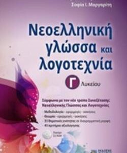 ΝΕΟΕΛΛΗΝΙΚΗ ΓΛΩΣΣΑ & ΛΟΓΟΤΕΧΝΙΑ Γ ΛΥΚΕΙΟΥ (ΠΕΤΡΟΠΟΥΛΟΥ)