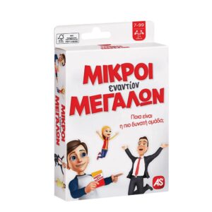 ΠΑΙΧΝΙΔΙΑ ΜΕ ΚΑΡΤΕΣ: ΜΙΚΡΟΙ ΕΝΑΝΤΙΟΝ ΜΕΓΑΛΩΝ