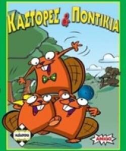 ΚΑΣΤΟΡΕΣ ΚΑΙ ΠΟΝΤΙΚΙΑ - ΚΑ110673