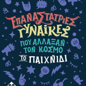 Επιτραπέζιο KA114244 Γυναίκες Που Άλλαξαν Τον Κόσμο