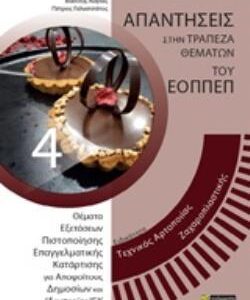 ΕΙΔΙΚΟΤΗΤΑ: ΤΕΧΝΙΚΟΣ ΜΑΓΕΙΡΙΚΗΣ ΤΕΧΝΗΣ - ΑΡΧΙΜΑΓΕΙΡΑΣ (CHEF) ΑΠΑΝΤΗΣΕΙΣ ΣΤΑ ΘΕΜΑΤΑ ΕΞΕΤΑΣΕΩΝ ΠΙΣΤΟΠΟΙΗΣΗΣ ΤΟΥ ΕΟΠΠΕΠ