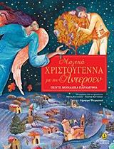 ΜΑΓΙΚΑ ΧΡΙΣΤΟΥΓΕΝΝΑ ΜΕ ΤΟΝ ΑΝΤΕΡΣΕΝ ΠΕΝΤΕ ΜΟΝΑΔΙΚΑ ΠΑΡΑΜΥΘΙΑ