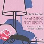 Ο ΔΗΜΙΟΣ ΤΟΥ ΕΡΩΤΑ ΚΑΙ ΑΛΛΕΣ ΙΣΤΟΡΙΕΣ ΨΥΧΟΘΕΡΑΠΕΙΑΣ