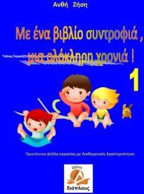ΜΕ ΕΝΑ ΒΙΒΛΙΟ ΣΥΝΤΡΟΦΙΑ, ΜΙΑ ΟΛΟΚΛΗΡΗ ΧΡΟΝΙΑ ΝΟ 1 ΠΡΩΤΟΤΥΠΑ ΦΥΛΛΑ ΕΡΓΑΣΙΑΣ ΜΕ ΔΙΑΘΕΜΑΤΙΚΕΣ ΔΡΑΣΤΗΡΙΟΤΗΤΕΣ
