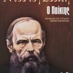 Ο ΠΑΙΚΤΗΣ