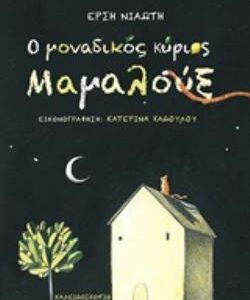 Ο ΜΟΝΑΔΙΚΟΣ ΚΥΡΙΟΣ ΜΑΜΑΛΟΥΞ