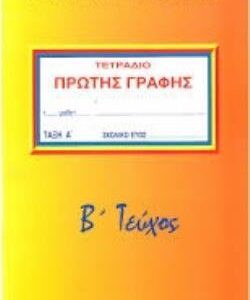 ΤΕΤΡΑΔΙΟ ΠΡΩΤΗΣ ΓΡΑΦΗΣ Β' ΤΕΥΧΟΣ