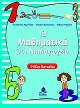 ΤΑ ΜΑΘΗΜΑΤΙΚΑ ΣΤΟ ΝΗΠΙΑΓΩΓΕΙΟ ΦΥΛΛΑ ΕΡΓΑΣΙΑΣ