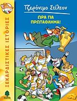 ΤΖΕΡΟΝΙΜΟ ΣΤΙΛΤΟΝ 10: ΩΡΑ ΓΙΑ ΠΡΩΤΑΘΛΗΜΑ!