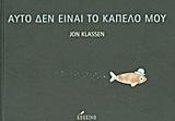 ΑΥΤΟ ΔΕΝ ΕΙΝΑΙ ΤΟ ΚΑΠΕΛΟ ΜΟΥ
