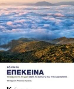 ΕΠΕΚΕΙΝΑ ΤΟ ΒΙΒΛΙΟ ΓΙΑ ΤΗ ΖΩΗ ΜΕΤΑ ΤΟ ΘΑΝΑΤΟ ΚΑΙ ΤΗΝ ΑΙΩΝΙΟΤΗΤΑ