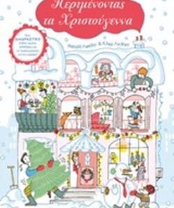 ΠΕΡΙΜΕΝΟΝΤΑΣ ΤΑ ΧΡΙΣΤΟΥΓΕΝΝΑ