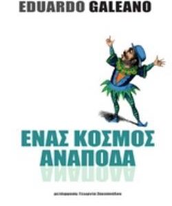 ΕΝΑΣ ΚΟΣΜΟΣ ΑΝΑΠΟΔΑ