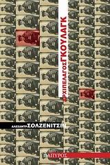 ΑΡΧΙΠΕΛΑΓΟΣ ΓΚΟΥΛΑΓΚ 1918-1956