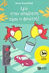 ΕΓΩ ΣΤΗΝ ΑΠΑΙΡΕΣΗ ΕΙΜΑΙ Ο ΦΡΩΤΟΣ!