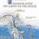 Η ΠΑΡΑΞΕΝΗ ΑΓΑΠΗ ΤΟΥ ΑΛΟΓΟΥ ΚΑΙ ΤΗΣ ΛΕΥΚΑΣ